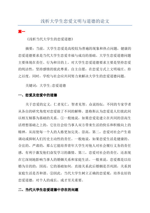 浅析大学生恋爱文明与道德的论文