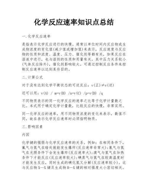 化学反应速率知识点总结