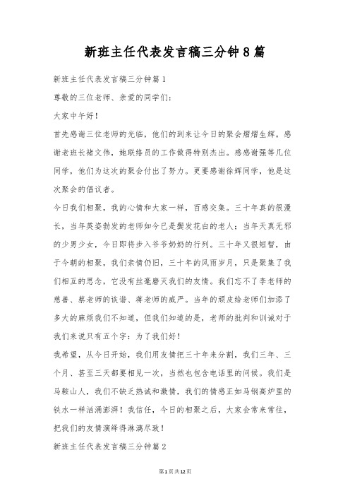 新班主任代表发言稿三分钟8篇