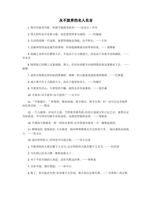 永不放弃的名人名言