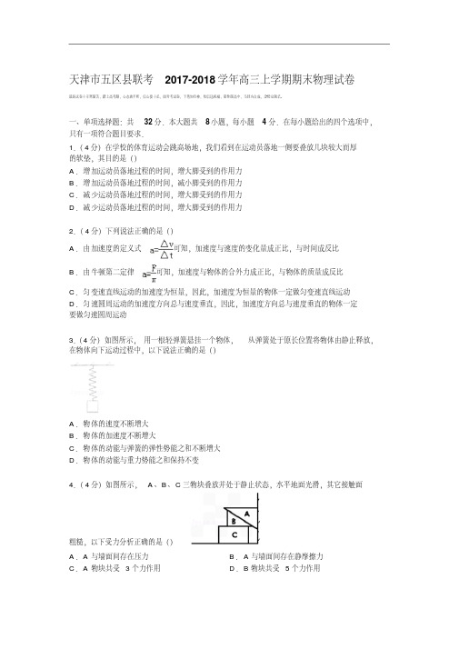 天津市五区县联考2017-2018学年高三上学期期末物理试卷Word版含解析.pdf