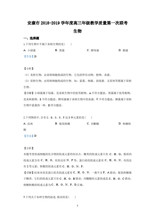 【解析】陕西省安康市2019届高三下学期教学质量第一次联考生物试卷