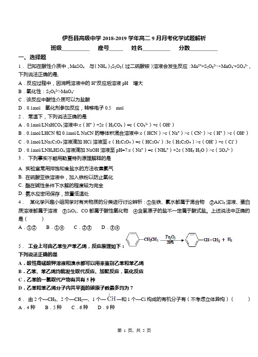 伊吾县高级中学2018-2019学年高二9月月考化学试题解析