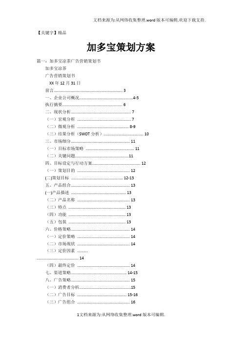 【精品】加多宝策划方案