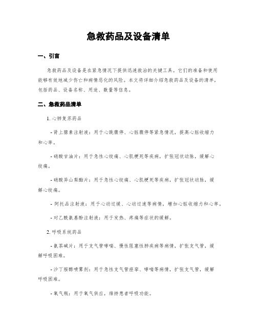 急救药品及设备清单