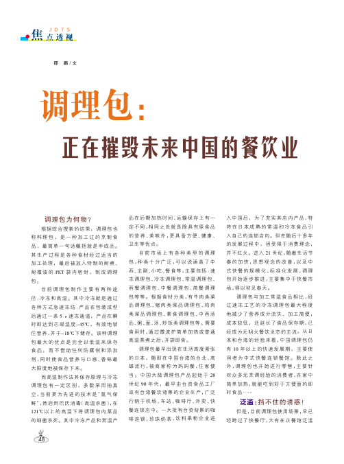 调理包:正在摧毁未来中国的餐饮业