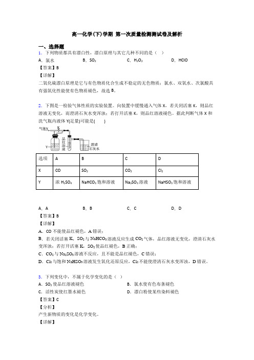 高一化学(下)学期 第一次质量检测测试卷及解析