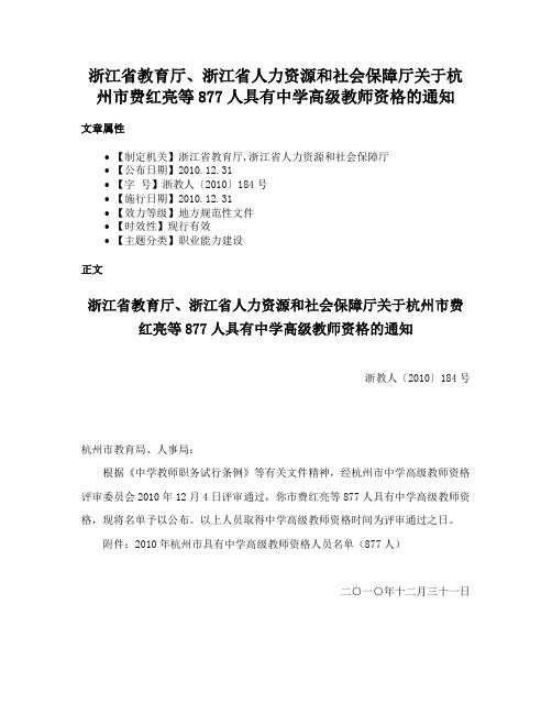 浙江省教育厅、浙江省人力资源和社会保障厅关于杭州市费红亮等877人具有中学高级教师资格的通知