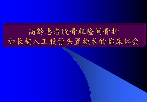 高龄患者股骨粗隆间骨折加长柄人工股骨头置换术的临床体会 ppt课件