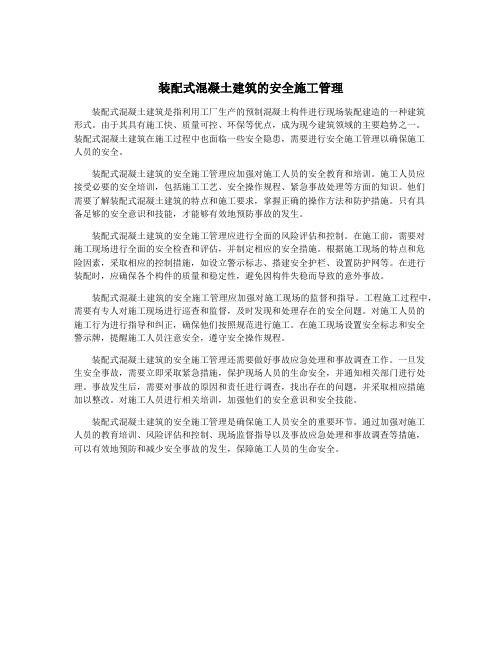 装配式混凝土建筑的安全施工管理