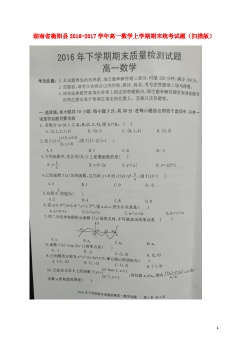 湖南省衡阳县高一数学上学期期末统考试题(扫描版)