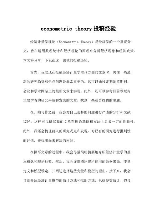 econometric theory投稿经验