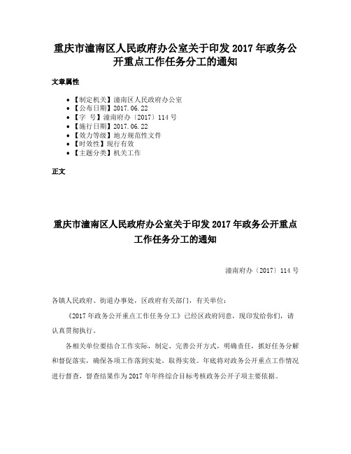 重庆市潼南区人民政府办公室关于印发2017年政务公开重点工作任务分工的通知