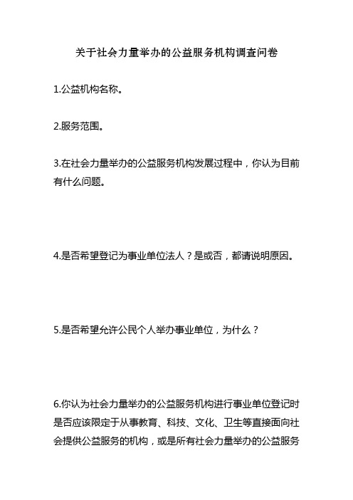 关于社会力量举办的公益服务机构调查问卷