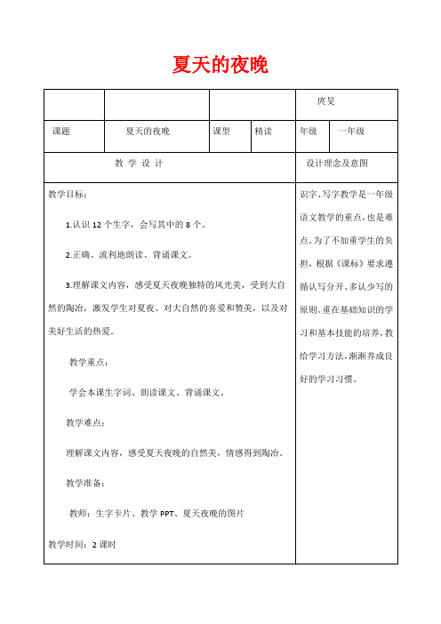 西南师大版一年级语文下册《五单元 13 夏天的夜晚》教案_28