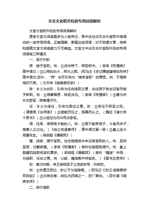 文言文官职升贬的专用词语解析