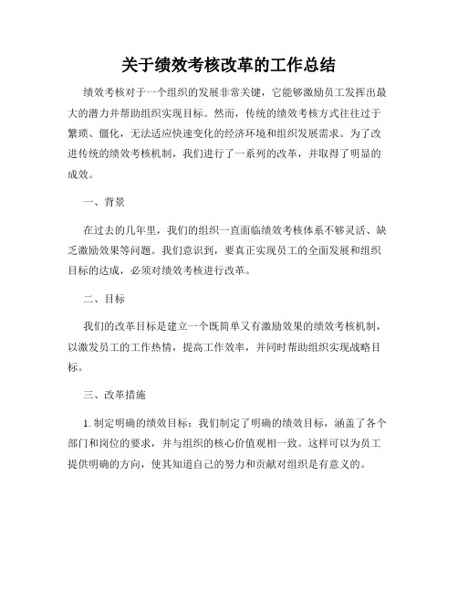 关于绩效考核改革的工作总结