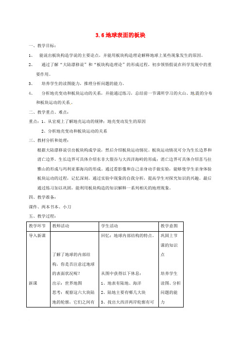 浙江省温州市苍南县龙港镇七年级科学上册 3.6 地球表面的板块教案 (新版)浙教版