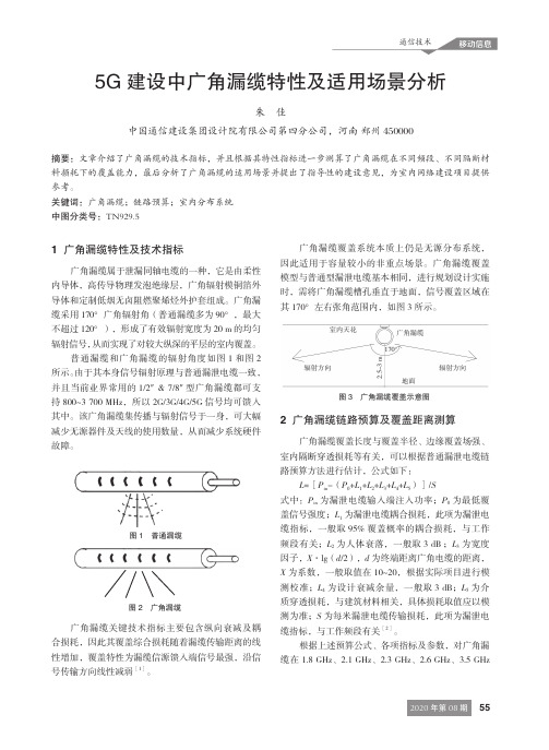 5G建设中广角漏缆特性及适用场景分析