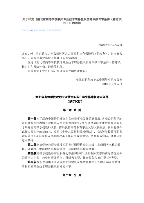 湖北省高校教师职称评审条例——鄂职改办[2013]119号文件