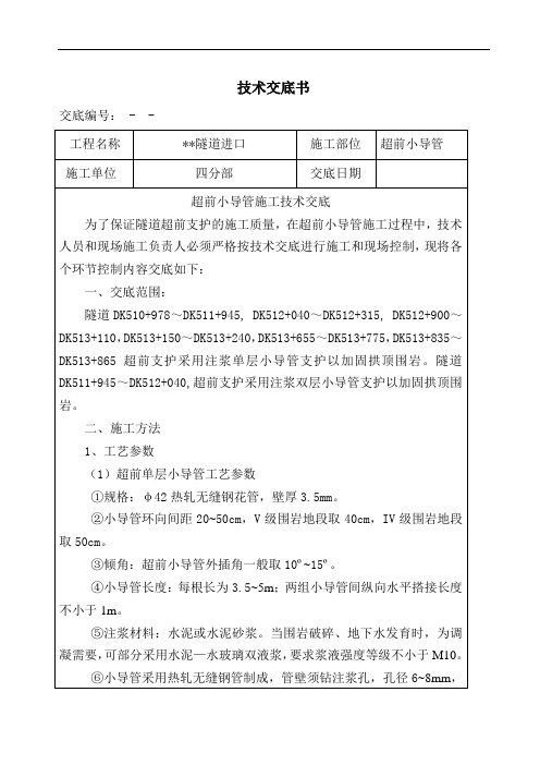 隧道超前小导管施工技术交底