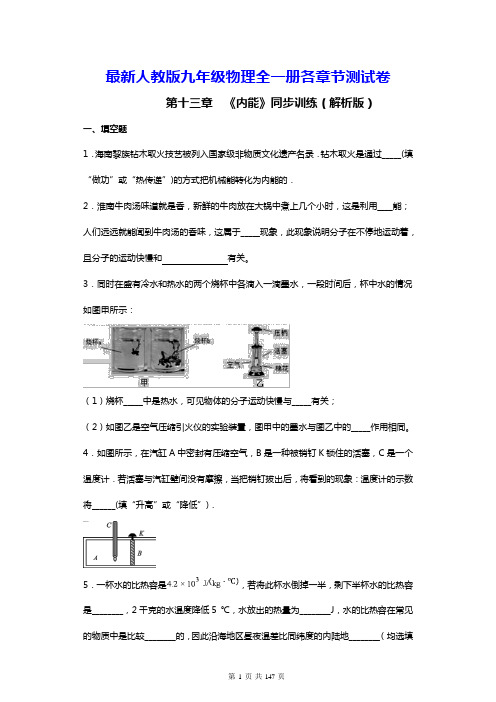 最新人教版九年级物理全一册各章节测试卷(含答案解析)