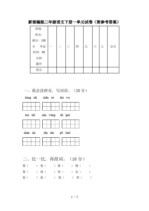 新部编版二年级语文下册一单元试卷(附参考答案)