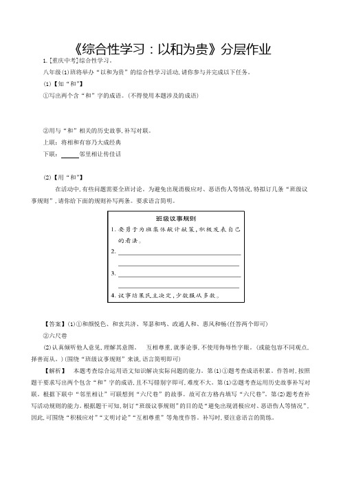 综合性学习以和为贵(作业解析版)八年级语文下册备课(部编版)