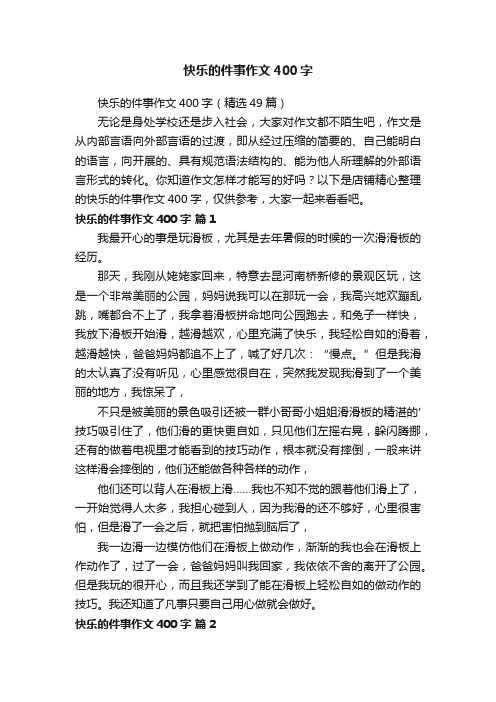 快乐的件事作文400字