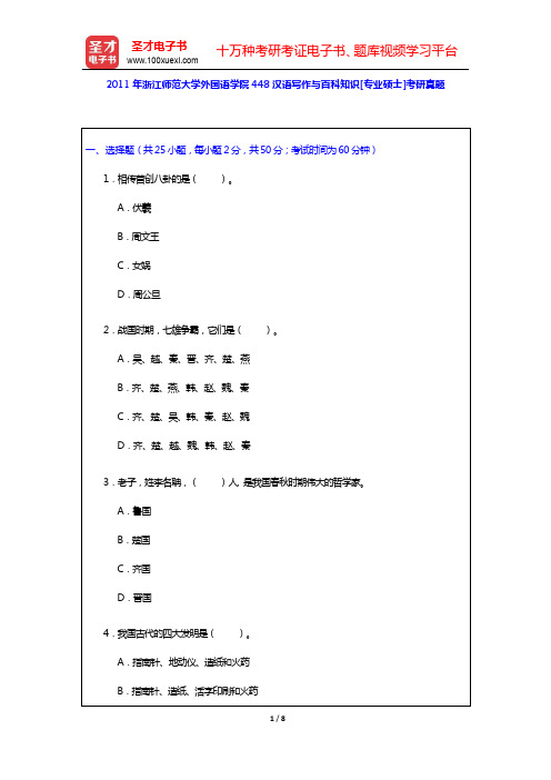 2011年浙江师范大学外国语学院448汉语写作与百科知识[专业硕士]考研真题【圣才出品】