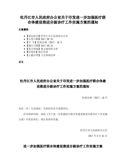 牡丹江市人民政府办公室关于印发进一步加强医疗联合体建设推进分级诊疗工作实施方案的通知