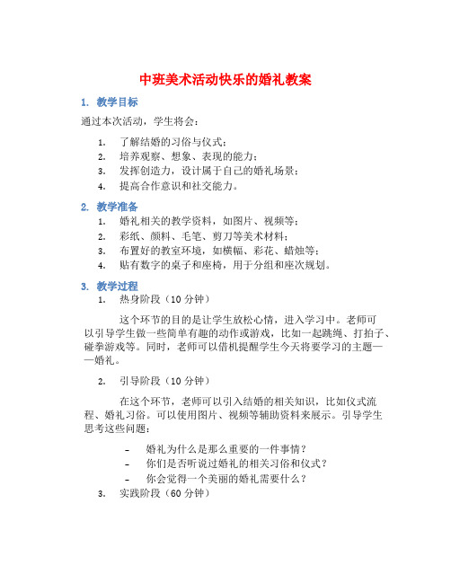 中班美术活动快乐的婚礼教案【含教学反思】