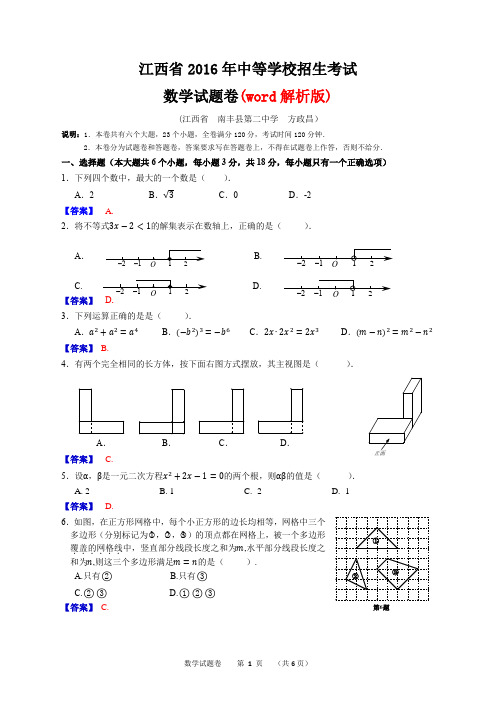 【真题】江西省2016年中考数学试卷及参考答案【word版】