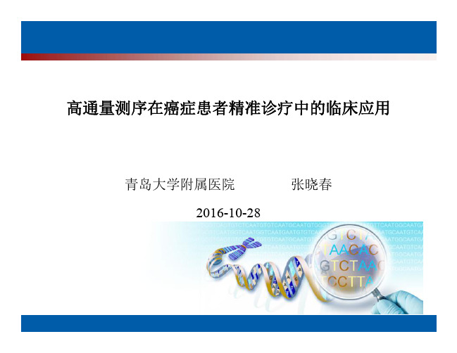 高通量测序在癌症患者精准诊疗中的临床应用