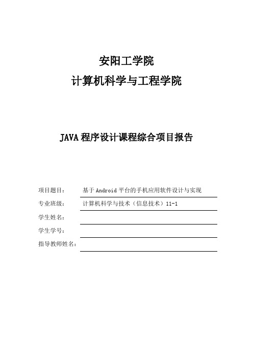 基于Android平台的手机应用软件设计与实现毕业设计