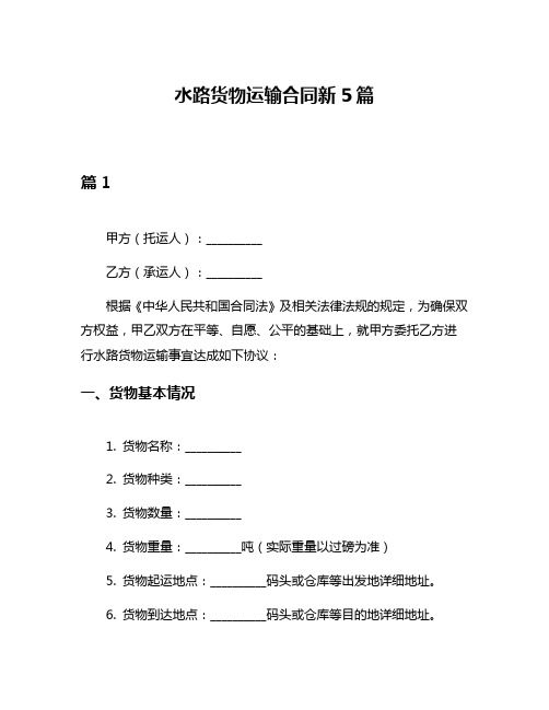 水路货物运输合同新5篇