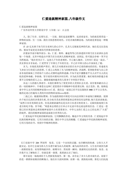 仁爱造就精神家园_八年级作文