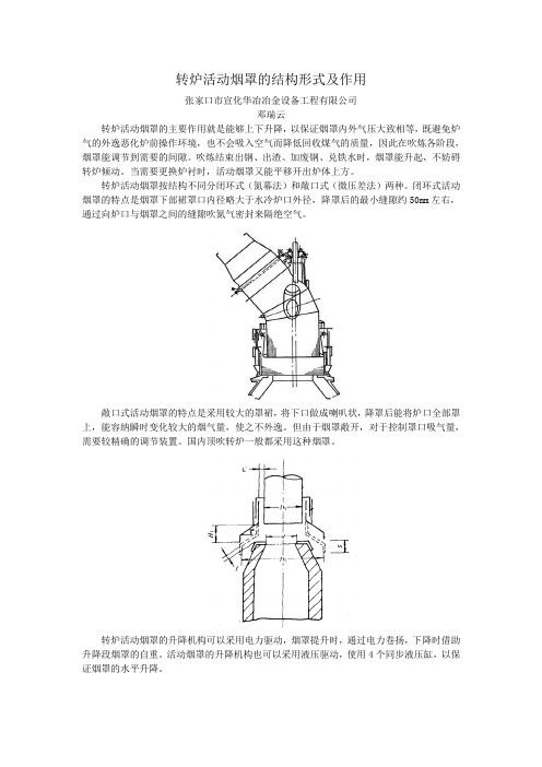 转炉活动烟罩的结构形式及作用