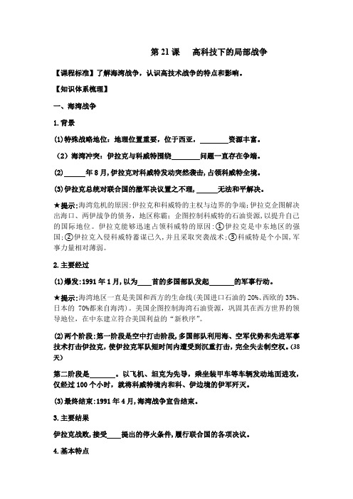 高中历史岳麓版选修三 第五单元 第21课 高科技下的局部战争学案设计