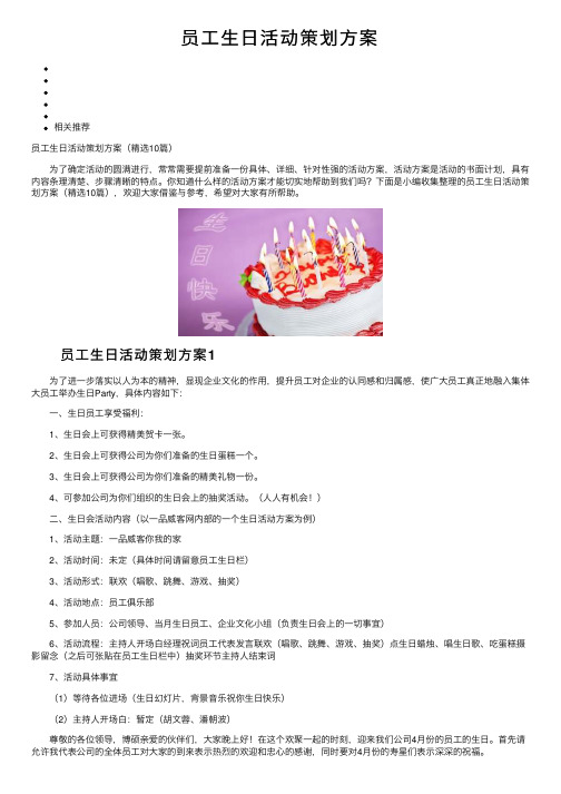 员工生日活动策划方案