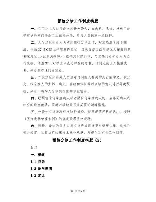 预检分诊工作制度模版(2篇)