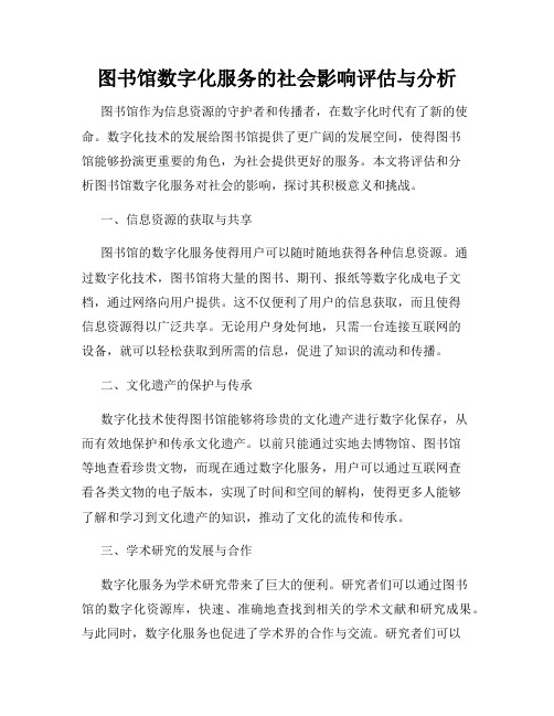 图书馆数字化服务的社会影响评估与分析