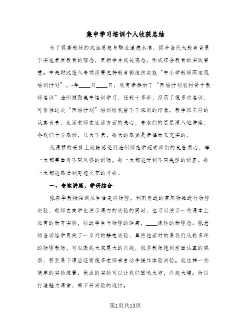 集中学习培训个人收获总结（5篇）