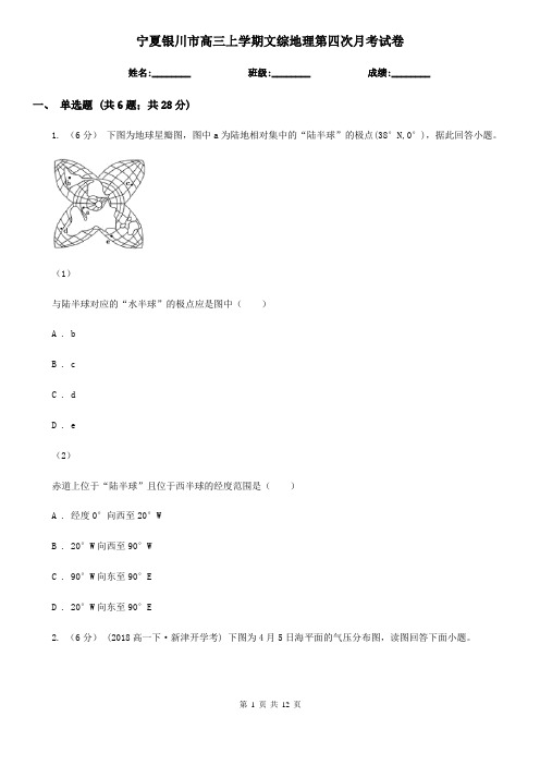 宁夏银川市高三上学期文综地理第四次月考试卷