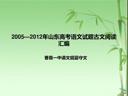 2005---2013年山东高考语文试题古文阅读汇编 2.