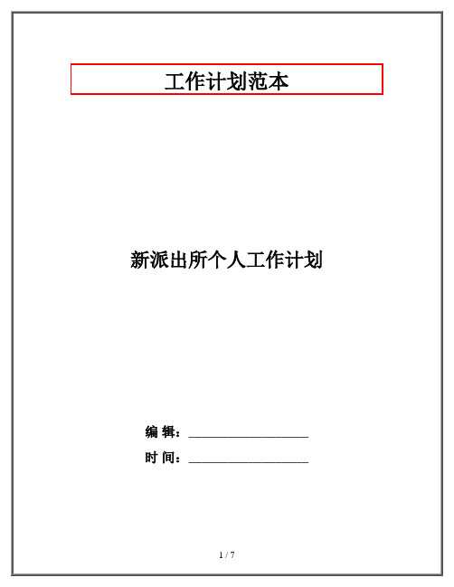 新派出所个人工作计划