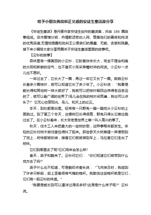 给予小朋友善良和正义感的安徒生童话故分享