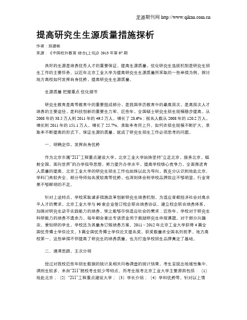 提高研究生生源质量措施探析