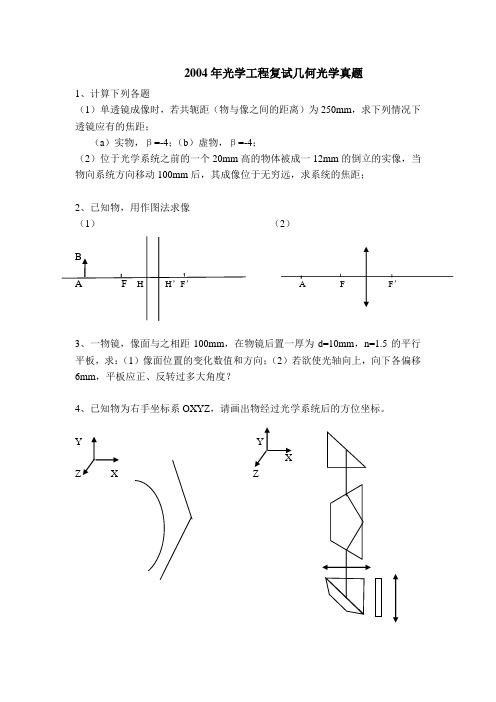 哈工大光学工程复试真题