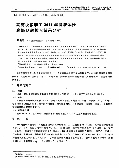 某高校教职工2011年健康体检腹部B超检查结果分析